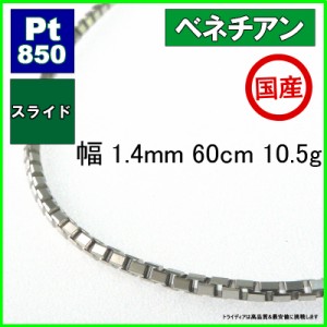 ベネチアン ネックレス プラチナ Pt850 チェーンのみ メンズ レディース 幅1.4mm 60cm 10.3g スライド