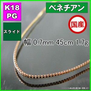 ベネチアン ネックレス 18金 ピンクゴールド PG チェーンのみ k18 メンズ レディース プレゼント 幅0.7mm 45cm 1.7g スライド