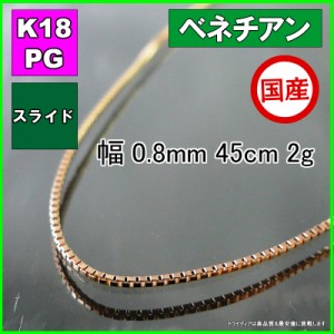 ベネチアン ネックレス 18金 18k ピンクゴールド PG ネックレスチェーン k18 メンズ レディース プレゼント 幅0.8mm 45cm 2g スライド