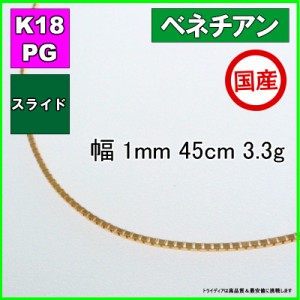 ベネチアン ネックレス 18金 ピンクゴールド PG チェーンのみ k18 メンズ レディース プレゼント 幅1mm 45cm 3.1g スライド