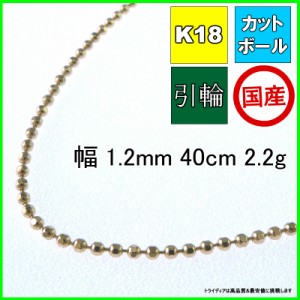 18金 カットボール ネックレス チェーンのみ 幅1.2mm 40cm 2.2g 引輪 受注生産2〜3週間 K18 プレゼント ギフト