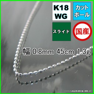 カットボール ネックレス 18金 ホワイトゴールド WG チェーンのみ k18 メンズ レディース プレゼント 幅0.8mm 45cm 1.2g スライド