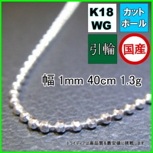 18金 ホワイトゴールド カットボール ネックレス チェーンのみ 幅1mm 40cm 1.3g 引輪 受注生産2〜3週間 K18 プレゼント ギフト