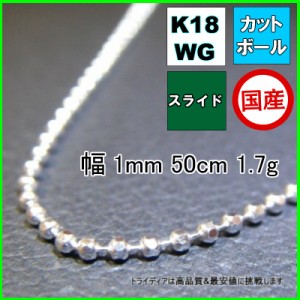 カットボール ネックレス 18金 ホワイトゴールド WG チェーンのみ k18 メンズ レディース プレゼント 幅1mm 50cm 1.7g スライド