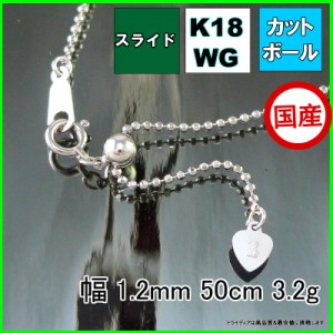 カットボール ネックレス 18金 ホワイトゴールド WG チェーンのみ k18 メンズ レディース プレゼント 幅1.2mm 50cm 3.2g スライド