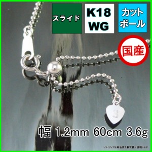 カットボール ネックレス 18金 ホワイトゴールド WG チェーンのみ k18 メンズ レディース プレゼント 幅1.2mm 60cm 3.6g スライド