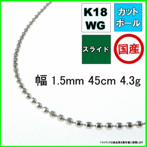 カットボール ネックレス 18金 ホワイトゴールド WG チェーンのみ k18 メンズ レディース プレゼント 幅1.5mm 45cm 4.3g スライド