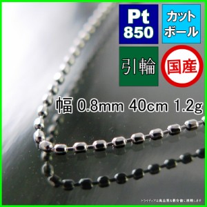 プラチナ カットボール ネックレス チェーンのみ 幅0.8mm 40cm 1.2g 引輪 受注生産2〜3週間 Pt850 プレゼント ギフト