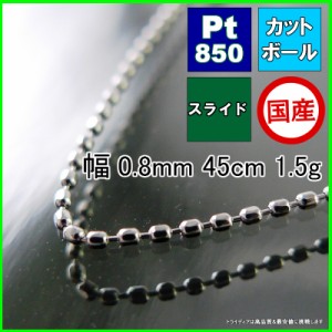 カットボール ネックレス プラチナ Pt850 ネックレスチェーン メンズ レディース プレゼント 幅0.8mm 45cm 1.5g スライド