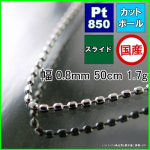 カットボール ネックレス プラチナ Pt850 チェーンのみ メンズ レディース プレゼント 幅0.8mm 50cm 1.7g スライド