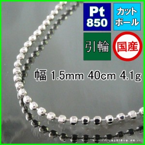 プラチナ カットボール ネックレス チェーンのみ 幅1.5mm 40cm 4.1g 引輪 受注生産2〜3週間 Pt850 プレゼント ギフト