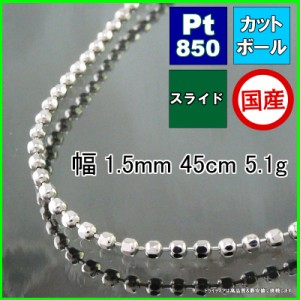 カットボール ネックレス プラチナ Pt850 チェーンのみ メンズ レディース プレゼント 幅1.5mm 45cm 5g スライド