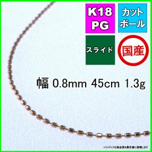 カットボール ネックレス 18金 18k ピンクゴールド PG ネックレスチェーン k18 メンズ レディース プレゼント 幅0.8mm 45cm 1.3g スライ