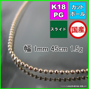 カットボール ネックレス 18金 18k ピンクゴールド PG ネックレスチェーン k18 メンズ レディース プレゼント 幅1mm 45cm 1.5g スライド