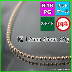 カットボール ネックレス 18金 ピンクゴールド PG チェーンのみ k18 メンズ レディース プレゼント 幅1.2mm 45cm 2.9g スライド