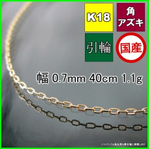 アズキ ネックレス 18金 18k ネックレスチェーン k18 メンズ レディース プレゼント 幅0.7mm 40cm 1.1g 引輪