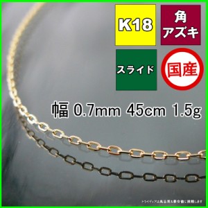 アズキ ネックレス 18金 18k ネックレスチェーン k18 メンズ レディース プレゼント 幅0.7mm 45cm 1.5g スライド