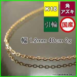 アズキ ネックレス 18金 チェーンのみ k18 メンズ レディース プレゼント 幅1.2mm 40cm 1.7g 引輪