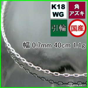 アズキ ネックレス 18金 18k ホワイトゴールド WG ネックレスチェーン k18 メンズ レディース プレゼント 幅0.7mm 40cm 1.1g 引輪