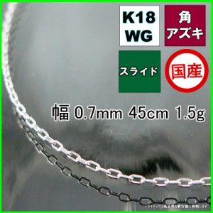 アズキ ネックレス 18金 18k ホワイトゴールド WG ネックレスチェーン k18 メンズ レディース プレゼント 幅0.7mm 45cm 1.5g スライド