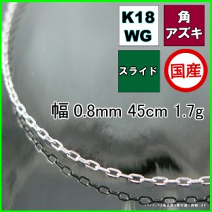 アズキ ネックレス 18金 18k ホワイトゴールド WG ネックレスチェーン k18 メンズ レディース プレゼント 幅0.8mm 45cm 1.7g スライド