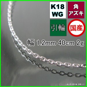 アズキ ネックレス 18金 ホワイトゴールド WG チェーンのみ k18 メンズ レディース プレゼント 幅1.2mm 40cm 1.8g 引輪