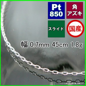 アズキ ネックレス プラチナ Pt850 ネックレスチェーン メンズ レディース プレゼント 幅0.7mm 45cm 1.8g スライド