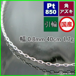 アズキ ネックレス プラチナ Pt850 ネックレスチェーン メンズ レディース プレゼント 幅0.8mm 40cm 1.6g 引輪