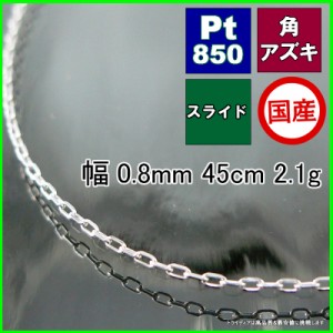 アズキ ネックレス プラチナ Pt850 チェーンのみ メンズ レディース プレゼント 幅0.8mm 45cm 2.1g スライド