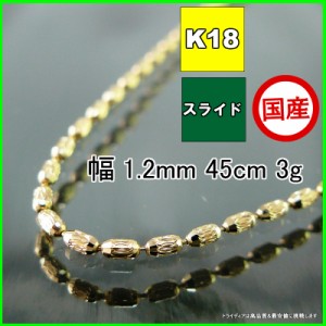 シリン ネックレス 18金 チェーンのみ k18 メンズ レディース プレゼント 幅1.2mm 45cm 3g スライド