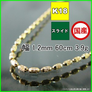 シリン ネックレス 18金 18k ネックレスチェーン k18 メンズ レディース プレゼント 幅1.2mm 60cm ロングネックレス 3.9g スライド