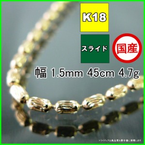シリン ネックレス 18金 18k ネックレスチェーン k18 メンズ レディース プレゼント 幅1.5mm 45cm 4.5g スライド