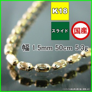 シリン ネックレス 18金 18k ネックレスチェーン k18 メンズ レディース プレゼント 幅1.5mm 50cm 5.3g スライド