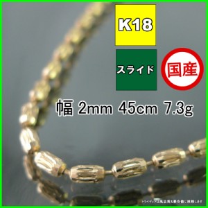 シリン ネックレス 18金 18k ネックレスチェーン k18 メンズ レディース プレゼント 幅2mm 45cm 7.3g スライド
