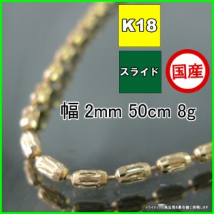 シリン ネックレス 18金 18k ネックレスチェーン k18 メンズ レディース プレゼント 幅2mm 50cm 8g スライド