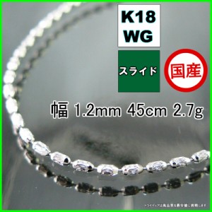 シリン ネックレス 18金 18k ホワイトゴールド WG ネックレスチェーン k18 メンズ レディース プレゼント 幅1.2mm 45cm 2.7g スライド