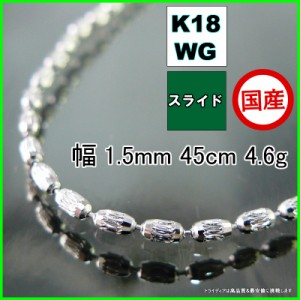 シリン ネックレス 18金 18k ホワイトゴールド WG ネックレスチェーン k18 メンズ レディース プレゼント 幅1.5mm 45cm 4.6g スライド