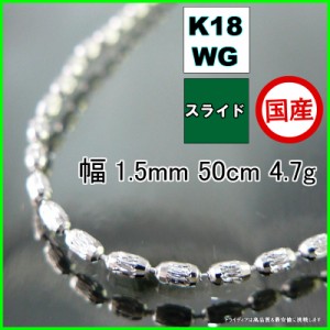 シリン ネックレス 18金 ホワイトゴールド WG チェーンのみ k18 メンズ レディース プレゼント 幅1.5mm 50cm 4.7g スライド