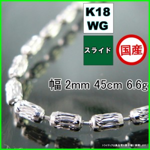 シリン ネックレス 18金 18k ホワイトゴールド WG ネックレスチェーン k18 メンズ レディース プレゼント 幅2mm 45cm 6.6g スライド