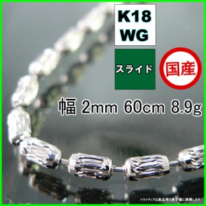 シリン ネックレス 18金 ホワイトゴールド WG チェーンのみ k18 メンズ レディース プレゼント 幅2mm 60cm 8.9g スライド