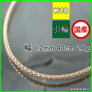 ラズベリー ネックレス 18金 18k ネックレスチェーン k18 メンズ レディース プレゼント 幅1.2mm 40cm 2.1g 引輪