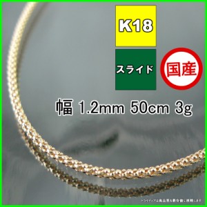 ラズベリー ネックレス 18金 18k ネックレスチェーン k18 メンズ レディース プレゼント 幅1.2mm 50cm 3g スライド