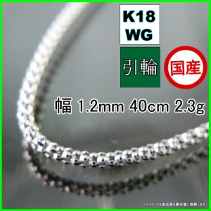 ラズベリー ネックレス 18金 18k ホワイトゴールド WG ネックレスチェーン k18 メンズ レディース プレゼント 幅1.2mm 40cm 2.2g 引輪