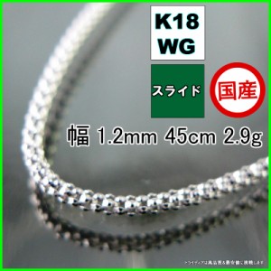 ラズベリー ネックレス 18金 ホワイトゴールド WG チェーンのみ k18 メンズ レディース プレゼント 幅1.2mm 45cm 2.8g スライド