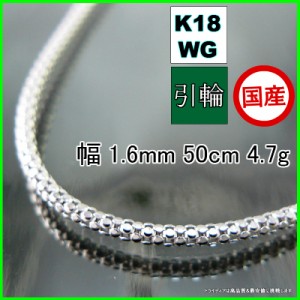 ラズベリー ネックレス 18金 18k ホワイトゴールド WG ネックレスチェーン k18 メンズ レディース プレゼント 幅1.6mm 50cm 4.7g 引輪