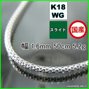 ラズベリー ネックレス 18金 ホワイトゴールド WG チェーンのみ k18 メンズ レディース プレゼント 幅1.6mm 50cm 5.2g スライド