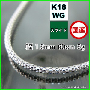 ラズベリー ネックレス 18金 ホワイトゴールド WG チェーンのみ k18 メンズ レディース プレゼント 幅1.6mm 60cm 6g スライド