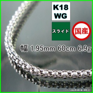 ラズベリー ネックレス 18金 ホワイトゴールド WG チェーンのみ k18 メンズ レディース プレゼント 幅1.9mm 60cm 6.8g スライド