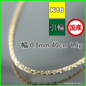 スリーファイブ ネックレス 18金 18k ネックレスチェーン k18 メンズ レディース プレゼント 幅0.8mm 40cm 1.6g 引輪