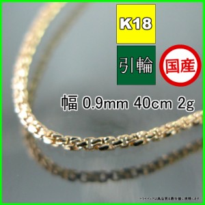 スリーファイブ ネックレス 18金 チェーンのみ k18 メンズ レディース プレゼント 幅0.9mm 40cm 2g 引輪